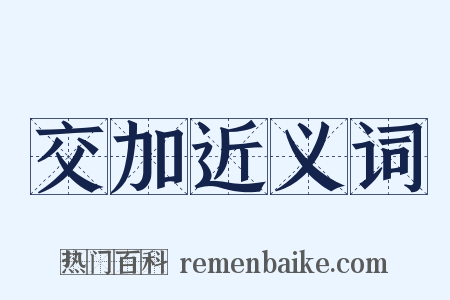 交加近义词是什么意思的图片